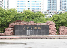 鹅潭公园